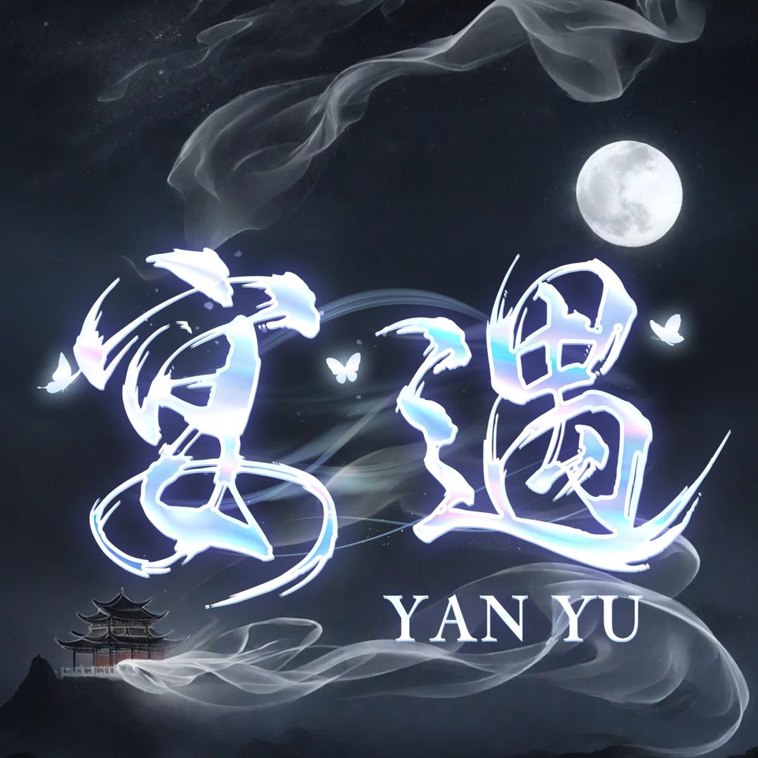 宴遇-泽泽👑