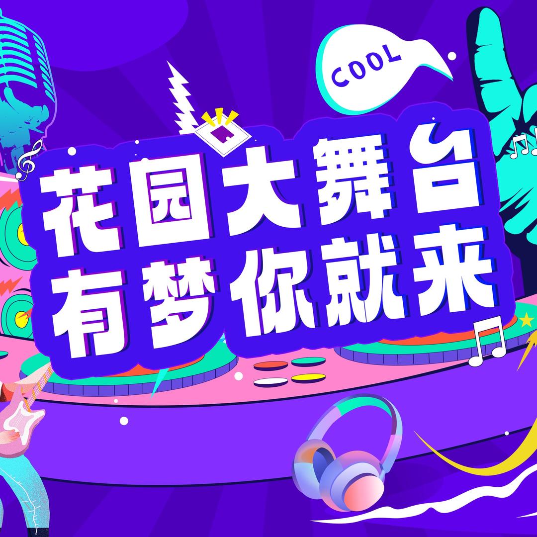 BJ-花园大舞台