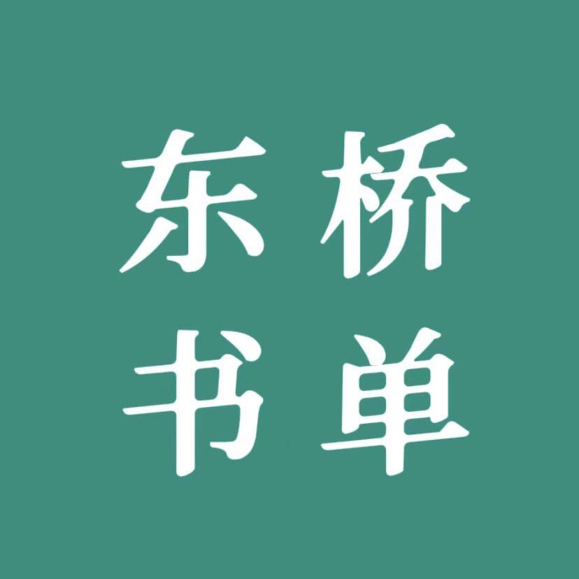 东桥书单