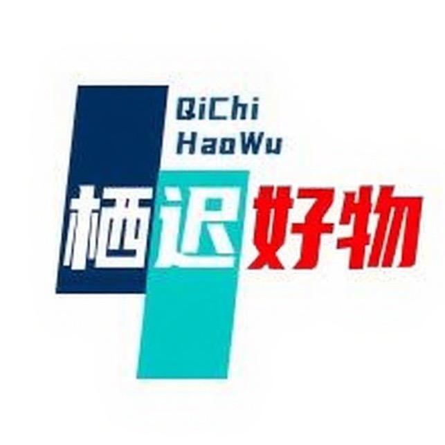 栖迟好物