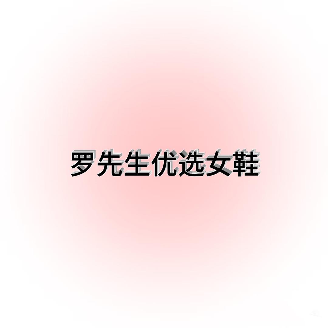 罗先生优选女鞋