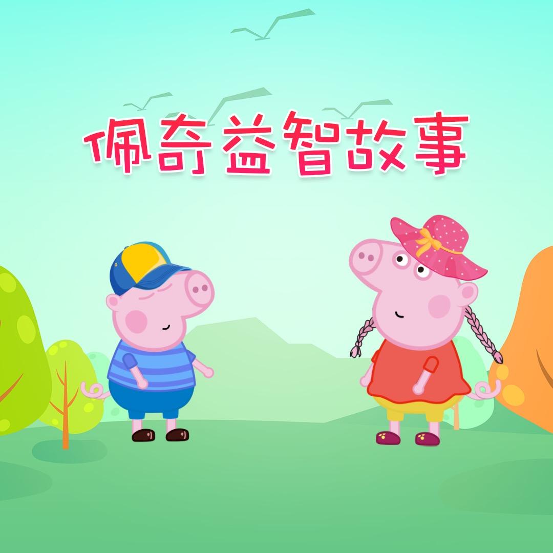佩奇益智故事