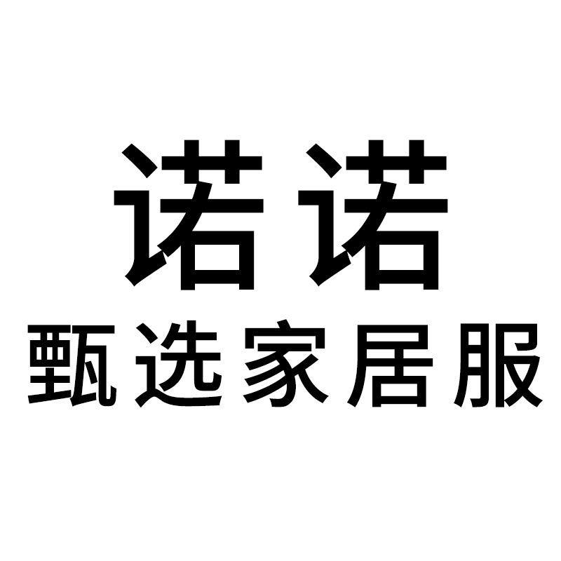 诺诺睡衣家居服