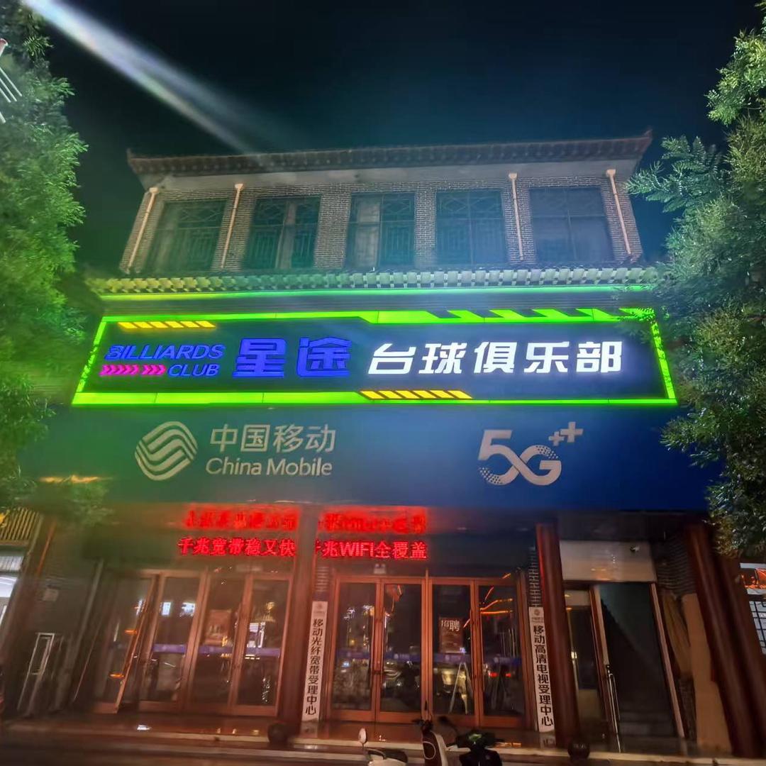 郯城县星途台球俱乐部（个体工商户）