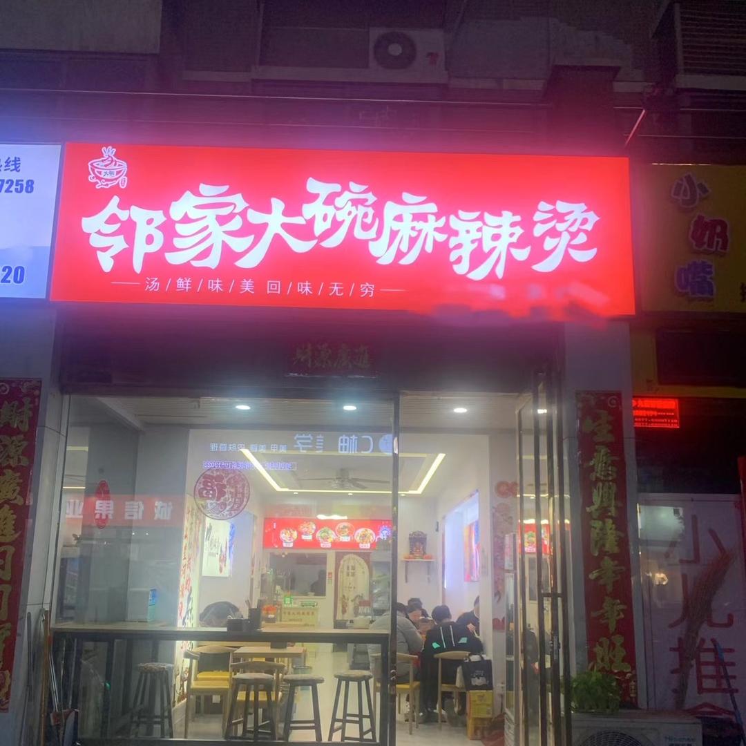 邻家大碗麻辣烫