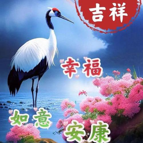 吉祥如意