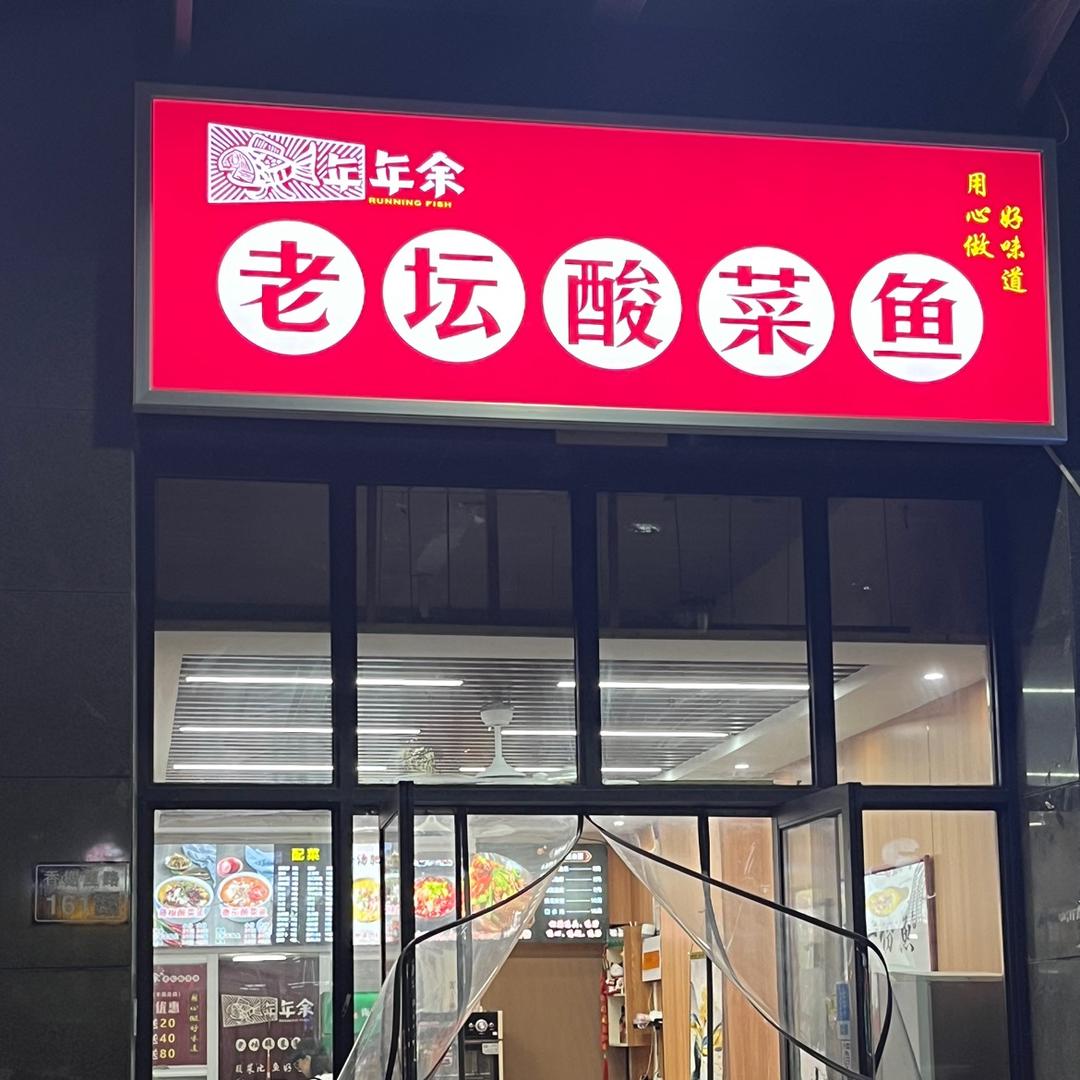 年年魚老坛酸菜鱼