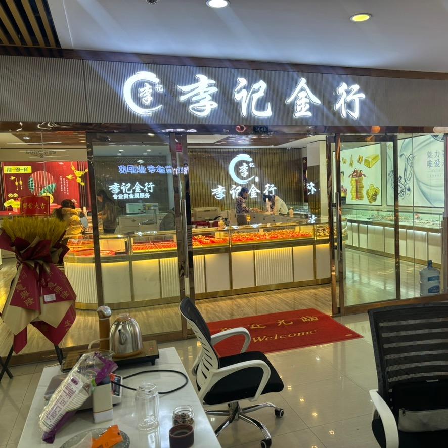 西安李记金行