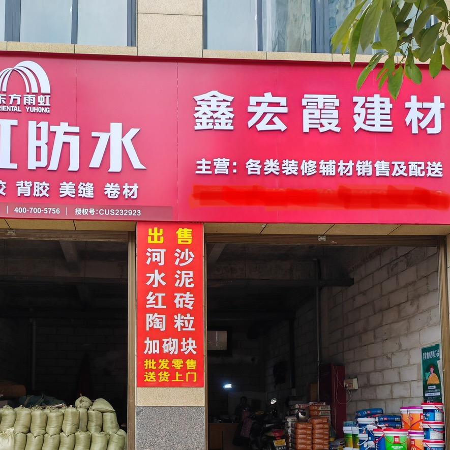 鑫宏霞建材