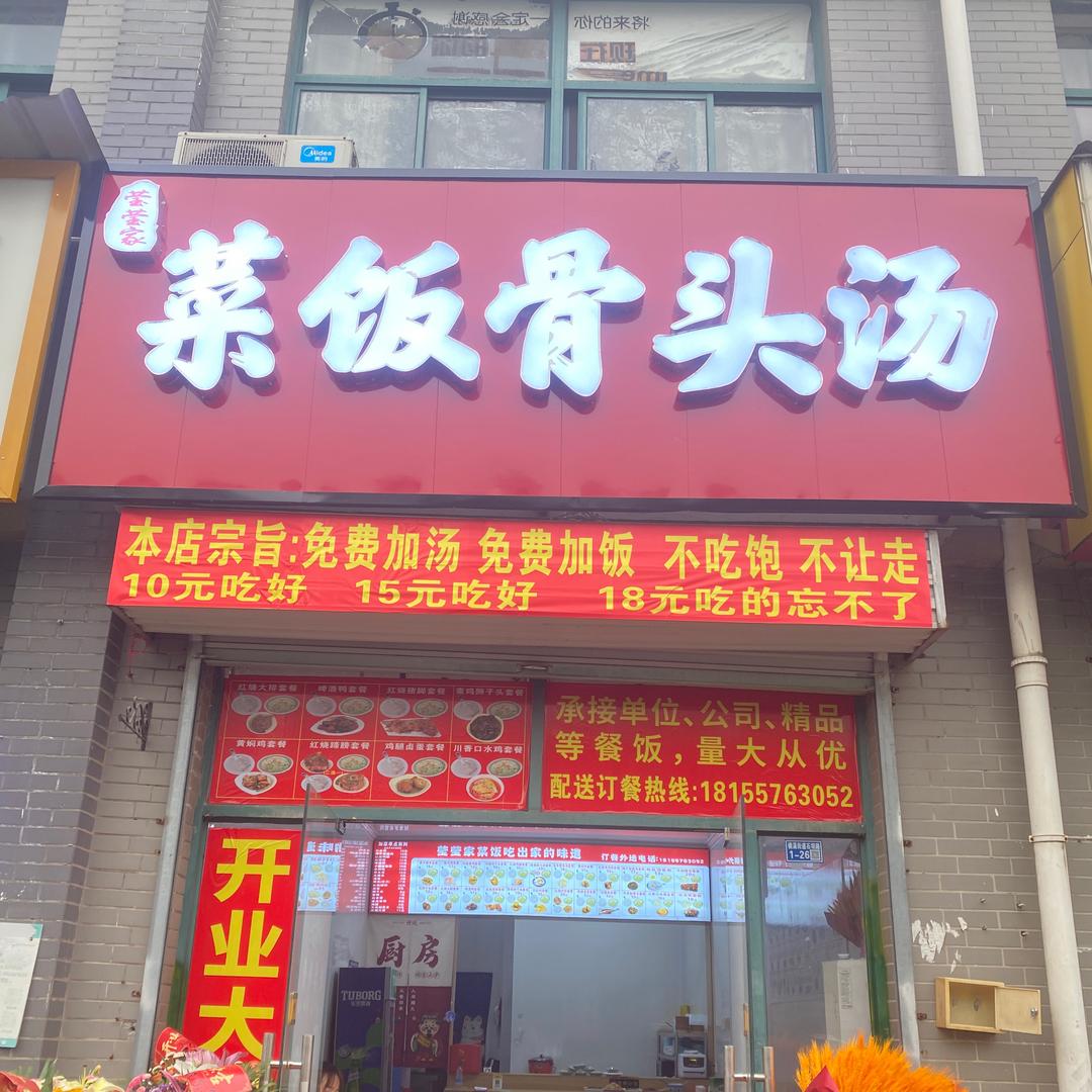菜饭骨头汤