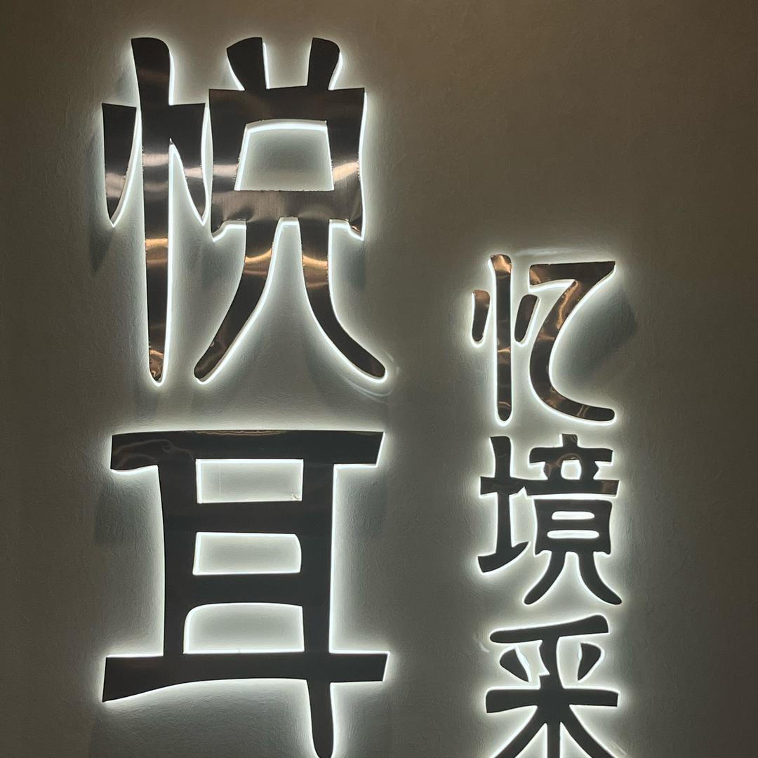 悦耳忆境采耳(果林广场店)官方号