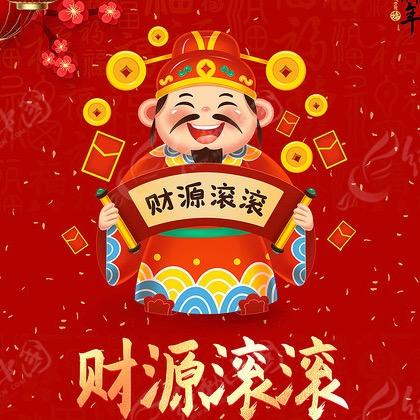 迎财神年货店