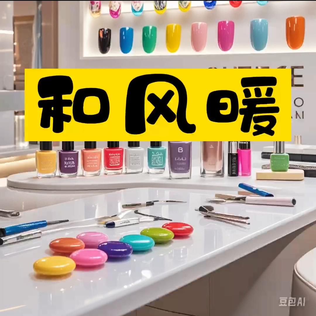 和风暖美甲