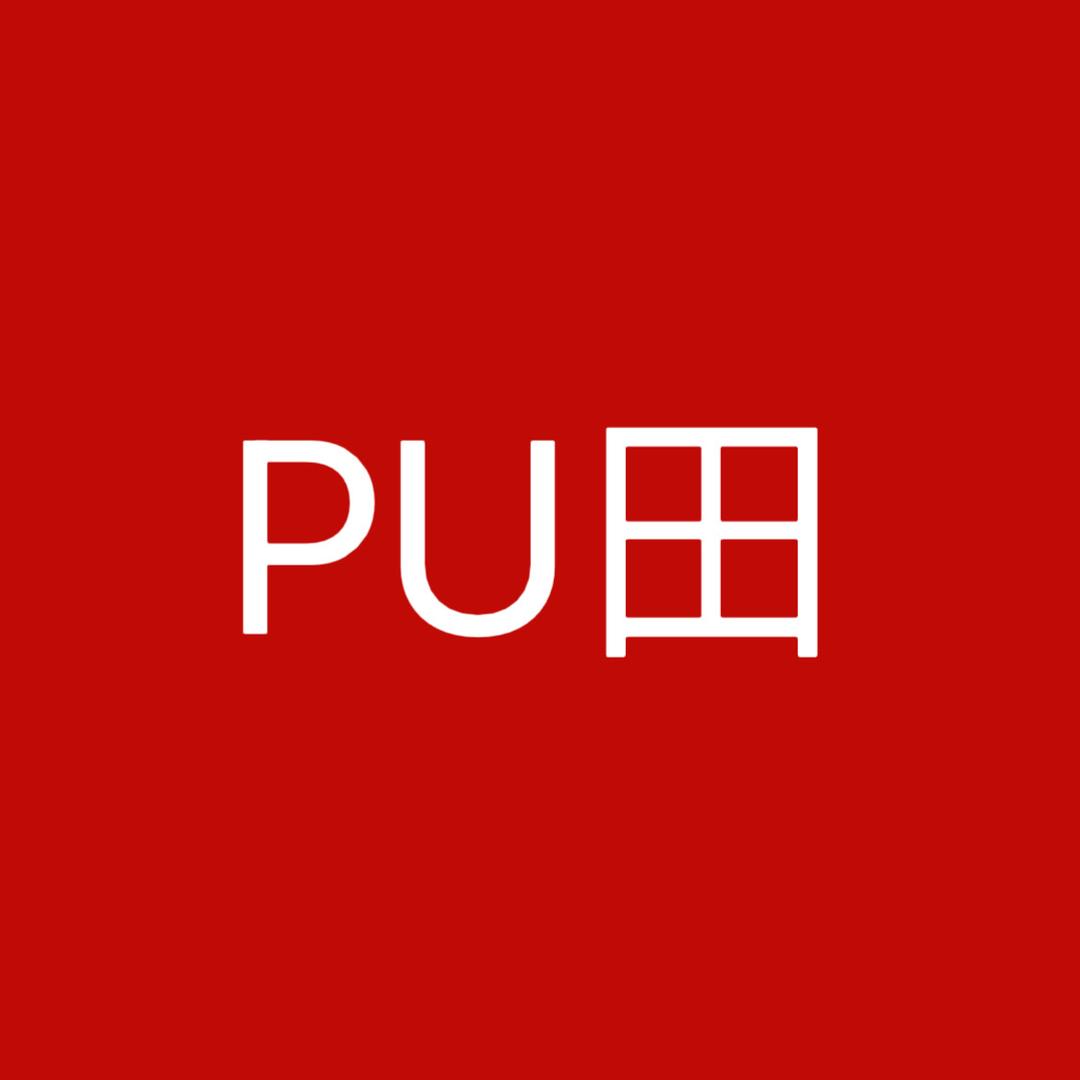 PU断码
