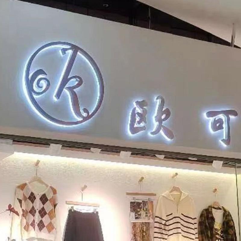 欧可女装个体店