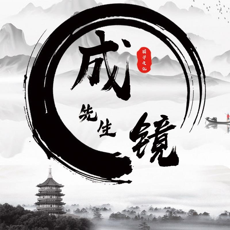 w成镜先生