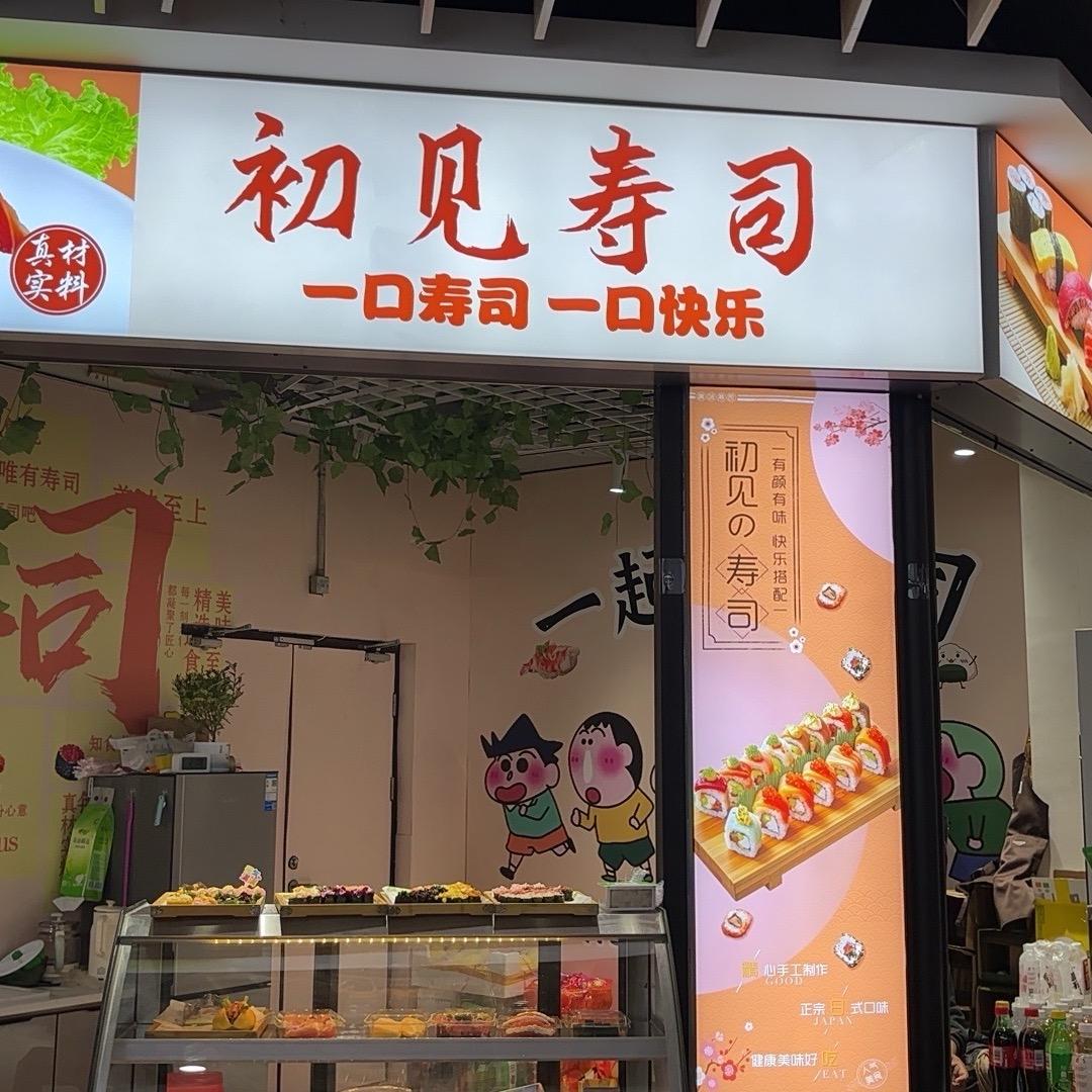 初见寿司官方号