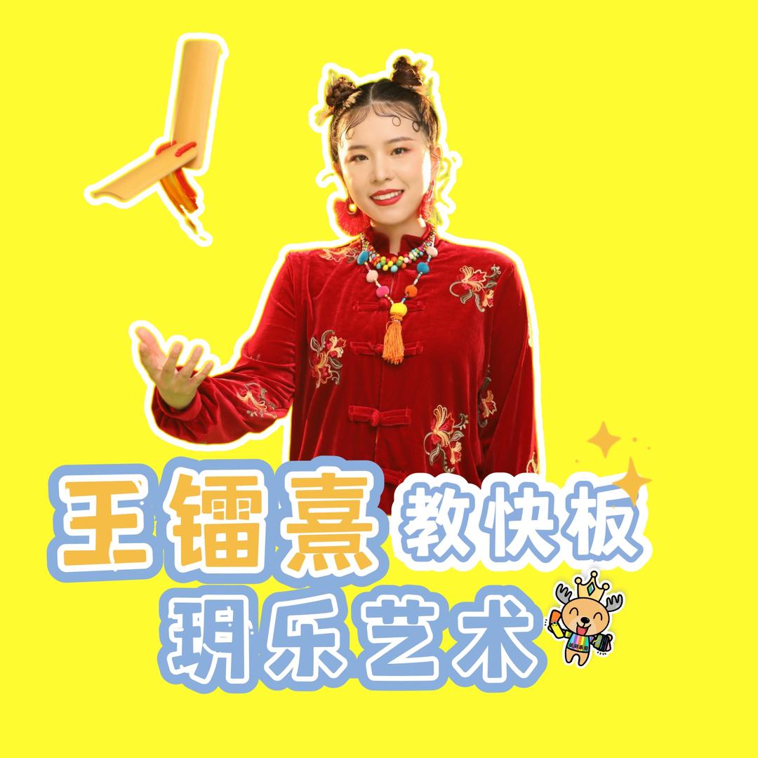 王镭熹教快板（玥乐艺术）