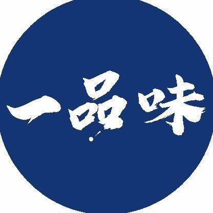 一品味