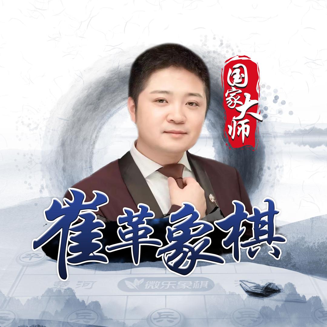 国家象棋大师崔革