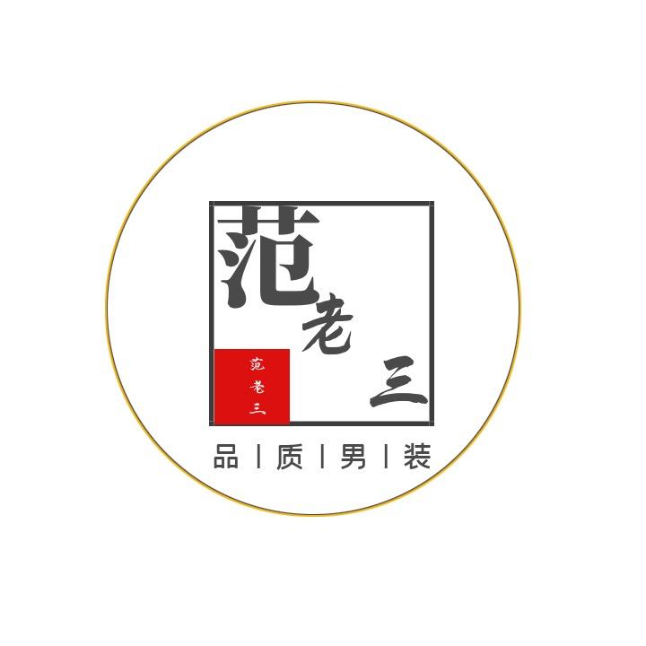 范老三（约兹澄百货店）