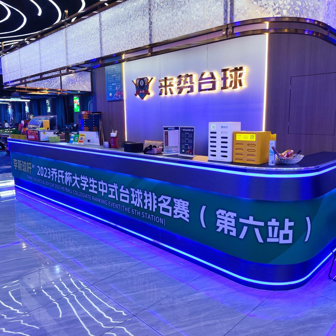 来势乔氏台球俱乐部