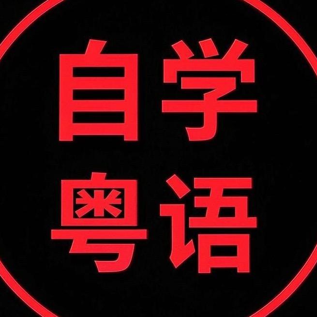 自学粤语🥸