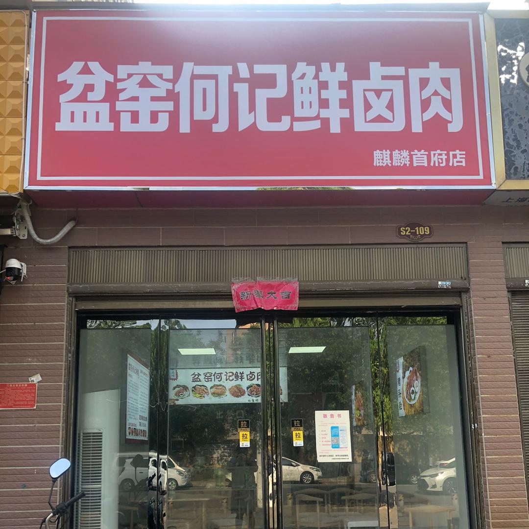 盆窑何记鲜卤肉（麒麟首府店）