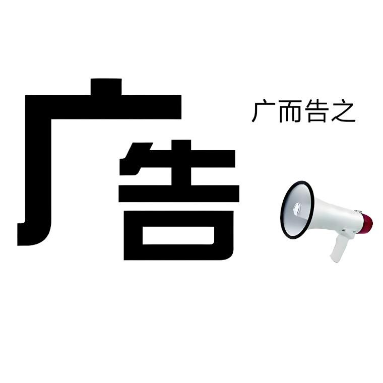 广而告之