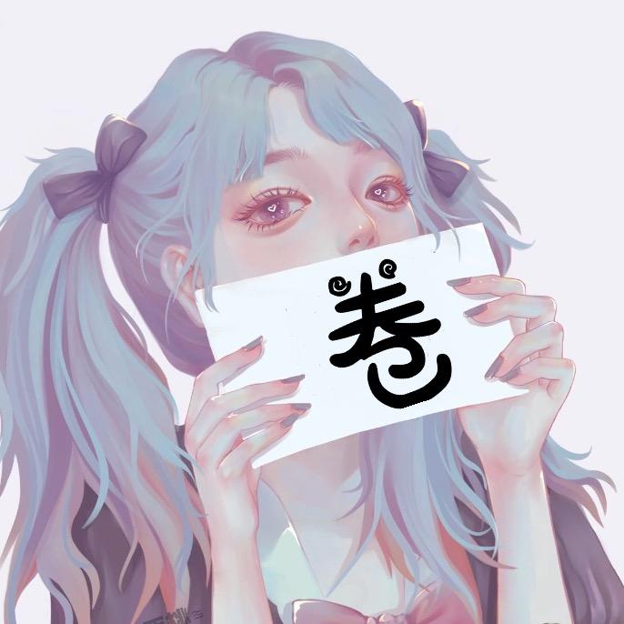 小卷儿.