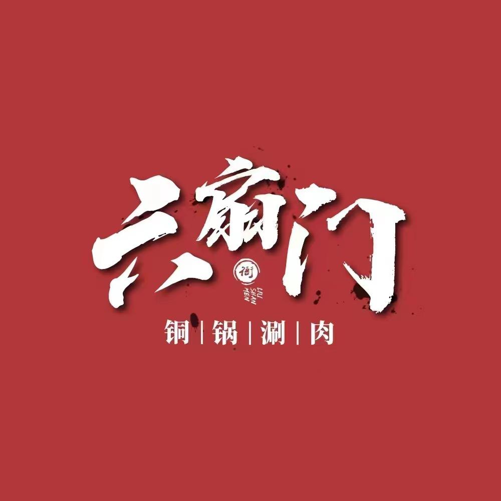 六扇门传统铜锅官方号
