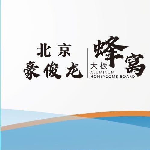 北京豪俊龙商贸有限公司