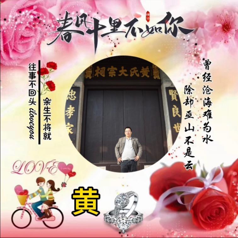 黄氏家族兴旺（黄💖源）