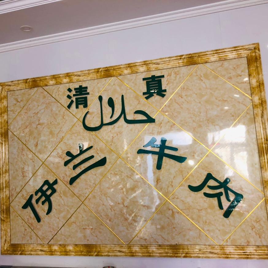 伊兰·烧烤&牛羊肉