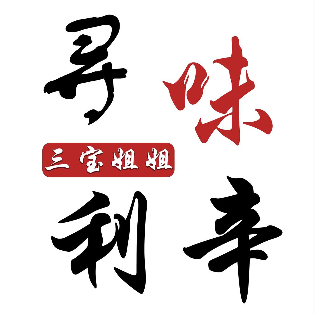 寻味利辛【三宝姐姐】