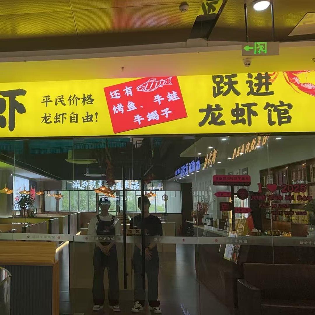跃进龙虾馆•烤鱼