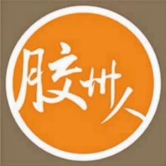 胶州人