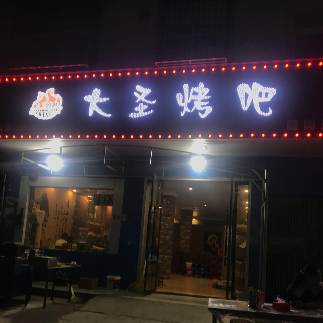 陡 岗 大 圣 烤 吧
