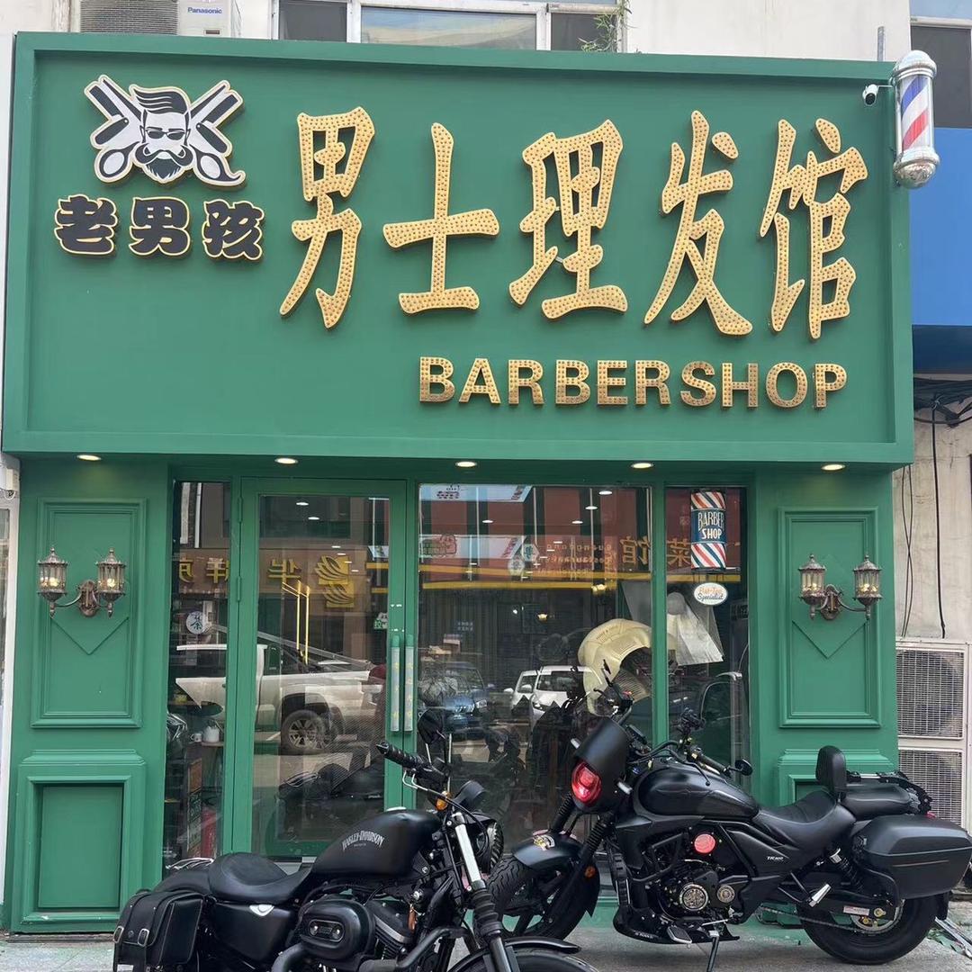 老男孩男士理发馆