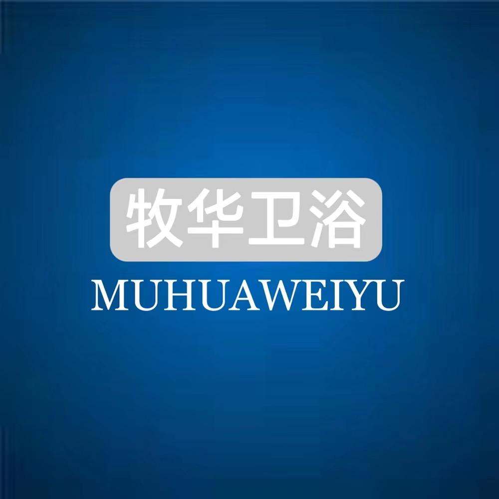 牧华卫浴