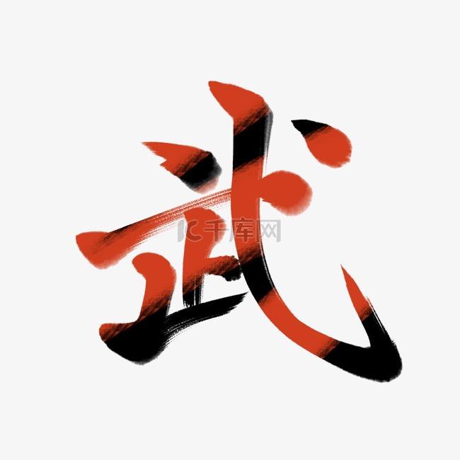 武勇生活点滴
