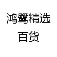 鸿鹭精选百货