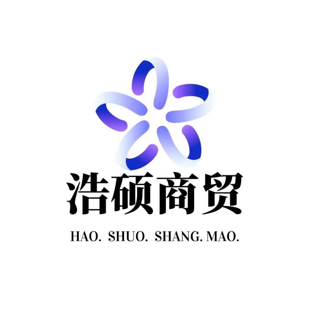 浩硕电子商务