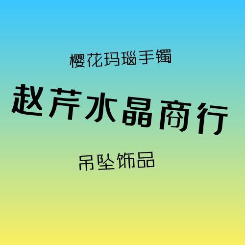 赵芹水晶商行
