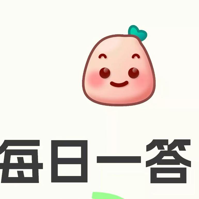 每日分享，你问我答