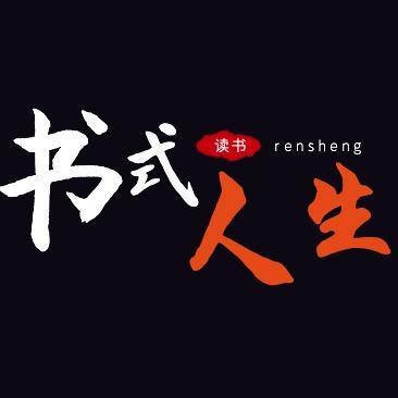 书式人生