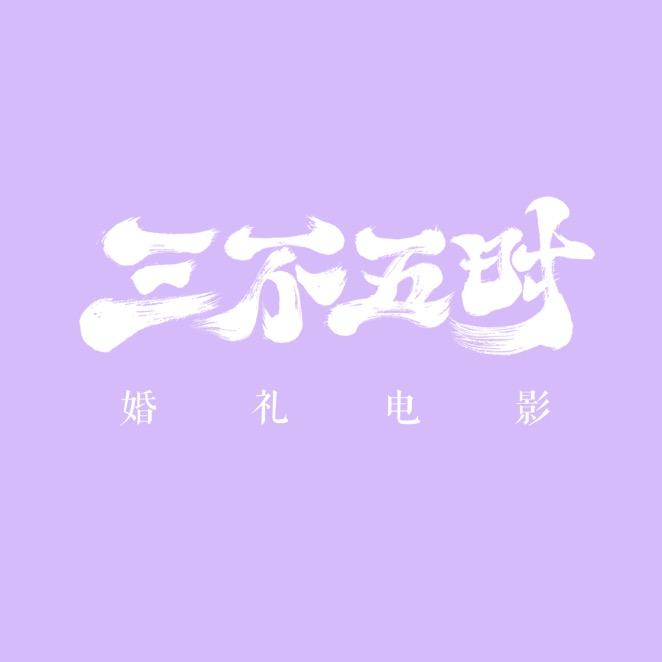 三不五时