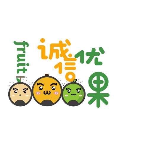 诚信优果果业