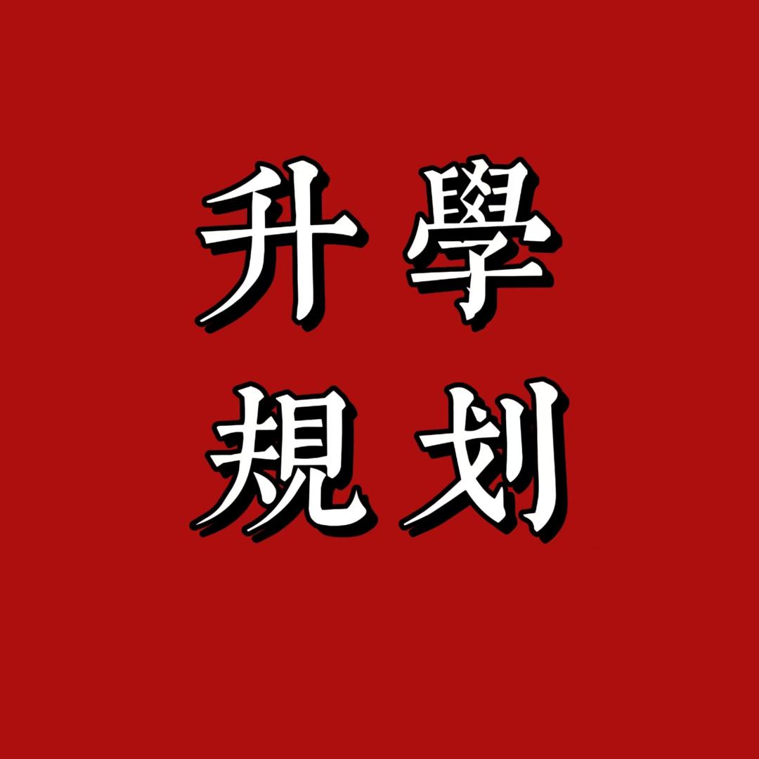 升学规划孙老师