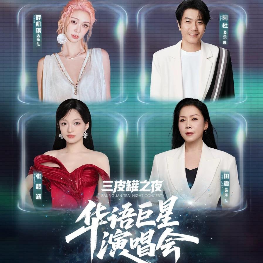 华语巨星演唱会—荆门站